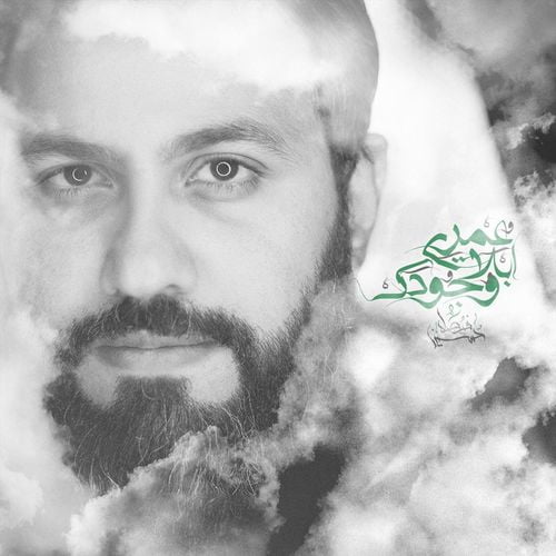 حسين فيصل آنه الغريبه
